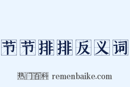 节节排排反义词是什么意思的图片